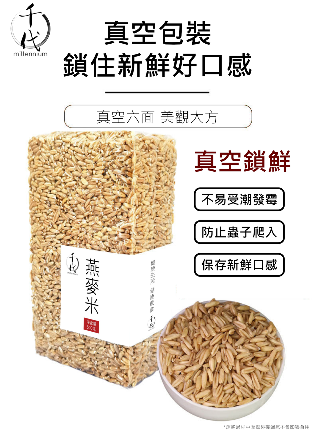 燕麥米(真空包裝)(500G)│降低膽固醇 有益心臟健康│五穀雜糧