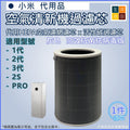 空氣淨化器替換濾芯((非原廠小米米家代用品|灰色) - HEPA複合顆粒活性碳濾芯抗菌高效抗菌抗病毒版 (適用於1代/2代/3代/2S/PRO)
