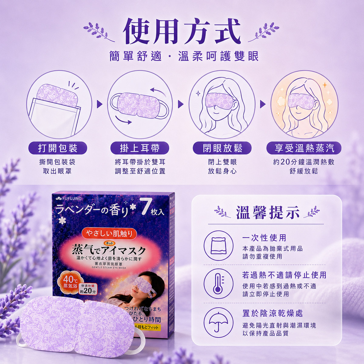 FUFUJINO 蒸氣溫熱眼罩(薰衣草 7片裝)│護眼養眼神器