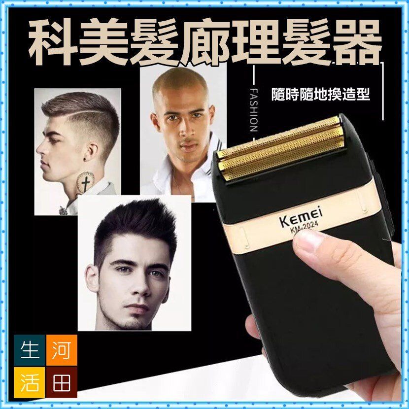科美KM-2024 Skin Fade 髮廊 推白 增白 剃光頭 理髮器/電推剪/刮光頭/水洗剃鬚刀/電鬚刨/刮鬍刀/電鏟/大電剪/剃頭/剃頭刀/理髮刀/剃頭刀電動