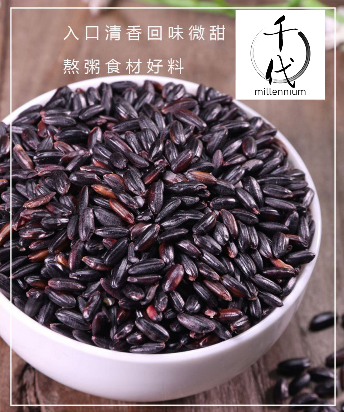 黑米(真空包裝)(500g)│補腎健脾 明目活血│五穀雜糧