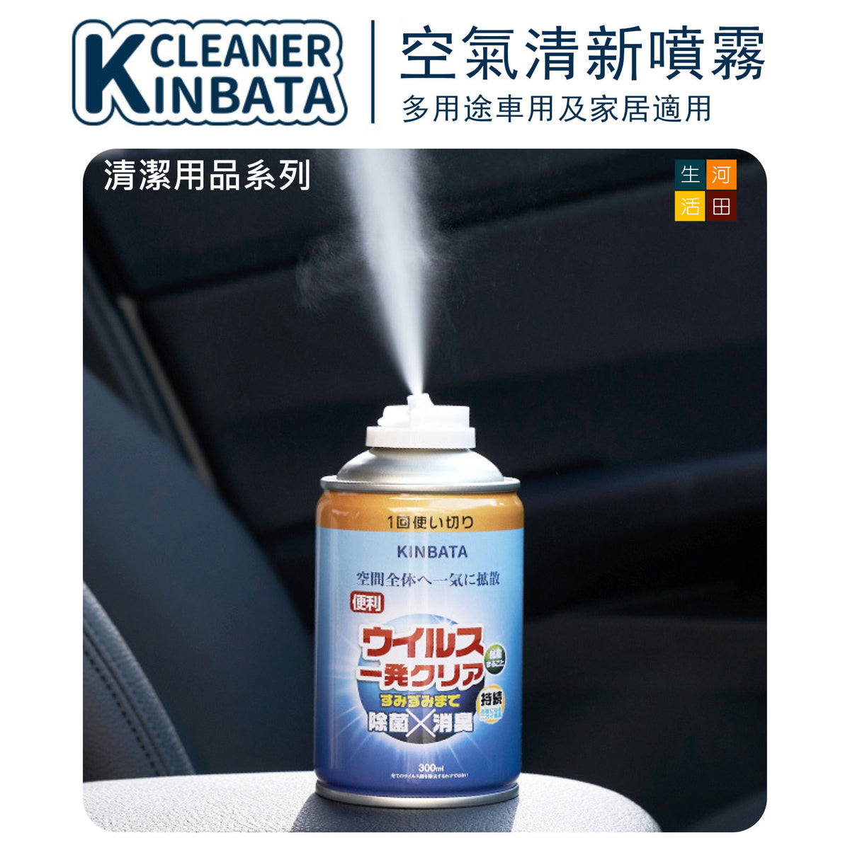 車用及家居空氣清新噴霧(300ml)│雙用清新噴霧│秒淨除臭│清除異味專家