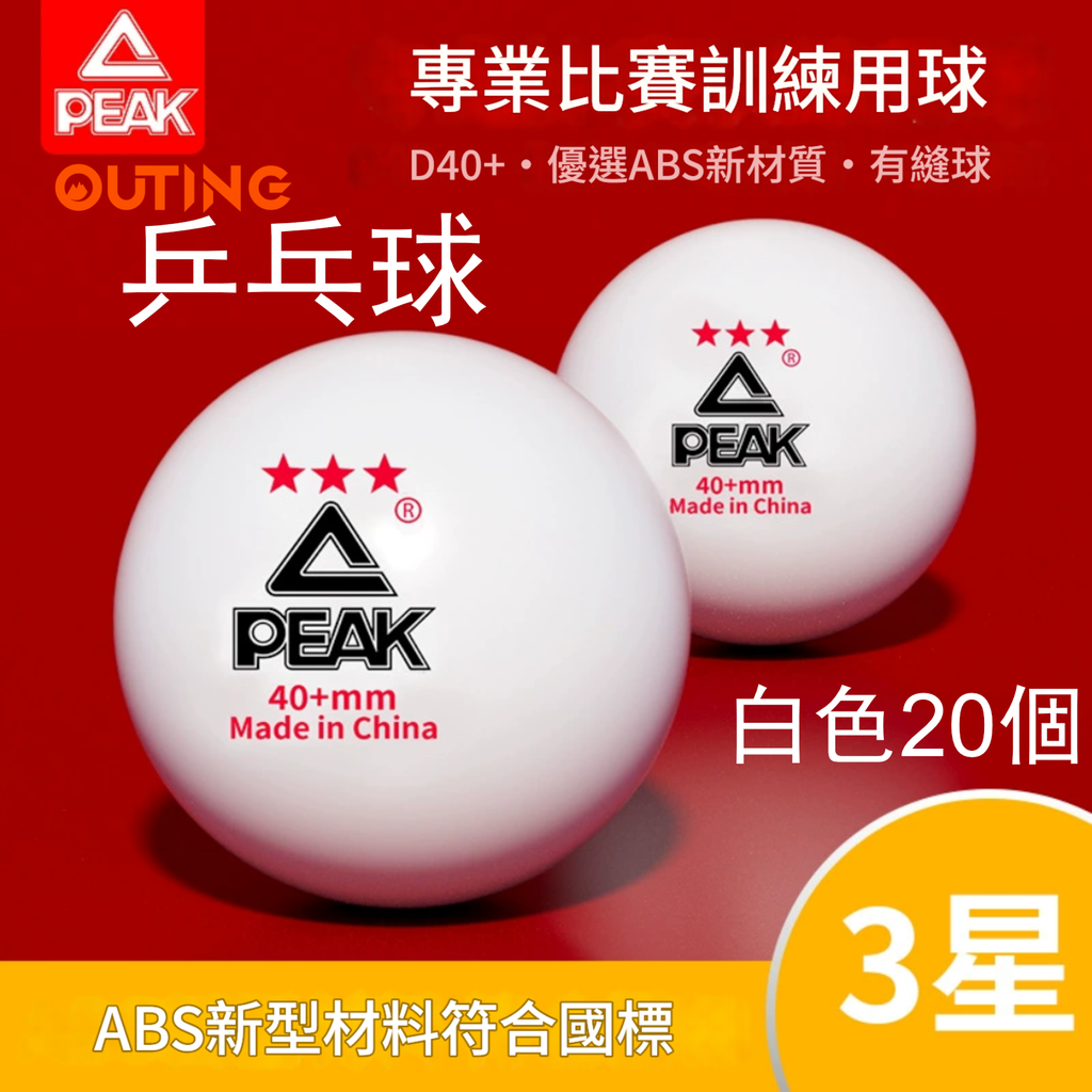 乒乓球國標3顆星【白色20隻】│匹克正品三星乒乓球│專業賽級訓練│高彈耐打球│標準訓練比賽專用