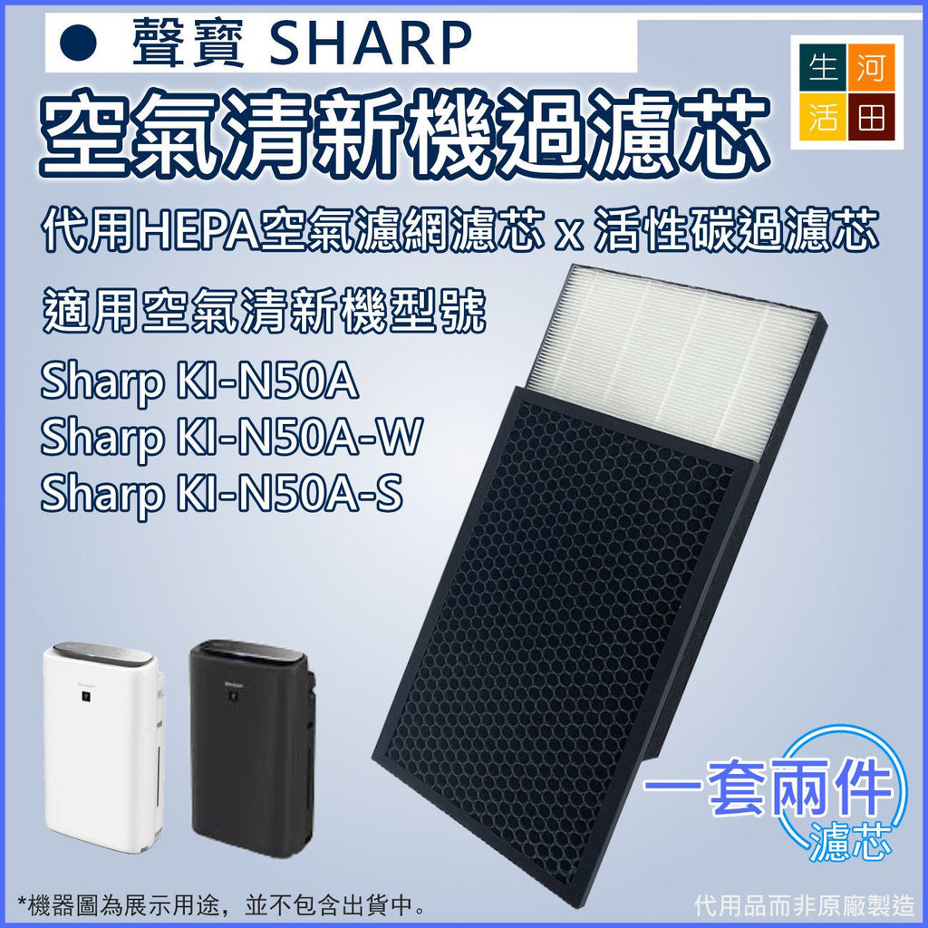 適用於Sharp 聲寶 KI-N50A KI-N50A-W KI-N50A-S (FZ-D40HFE FZ-G40DFE)空氣清新機 替換用濾網(代用品)|空氣淨化器過濾網