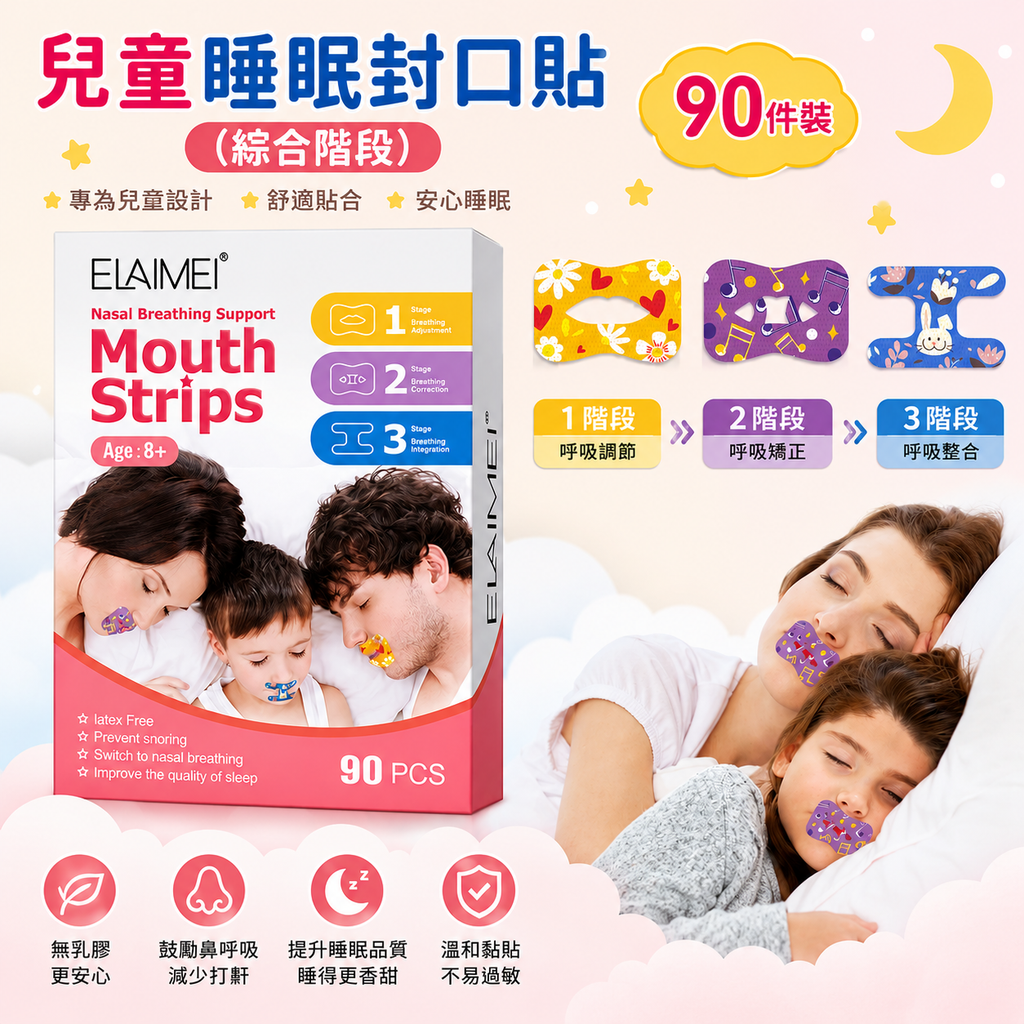 兒童睡眠封口貼(綜合階段) | 90件裝棉質睡眠專用閉嘴貼 口呼吸矯正貼 鼻鼾貼