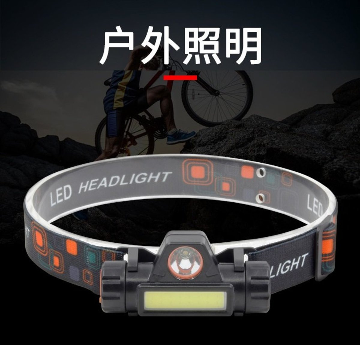 迷你COB LED頭燈電筒USB可充電內置18650手電筒露營遠足夜釣燈 Head Light