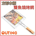 方形木柄雙魚BBQ燒烤網/燒烤雙魚烤架/烤爐雙魚夾/燒烤架/燒烤夾/烤魚夾/烤肉夾/燒烤網/麵包燒烤夾/漢堡燒烤夾/燒魷魚/魚肉/蔬菜/蝦