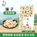 原粒白蓮子(330G)│補益脾胃 清心助眠 精治腎虛