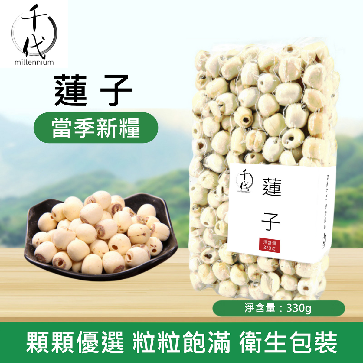 原粒白蓮子(330G)│補益脾胃 清心助眠 精治腎虛