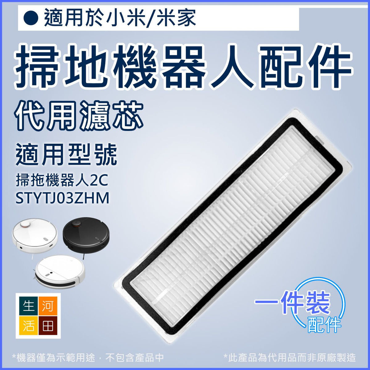 適用 小米/米家 掃拖機器人2C STYTJ03ZHM | 代用濾芯