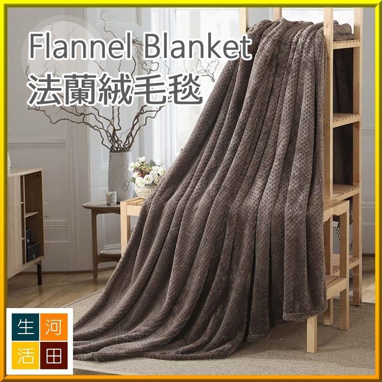 法蘭絨網格無印花毛毯-棕灰色-150*200cm