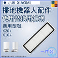 適用 小米XiaoMi掃地機器人 X20+/X10+/X10 PLUS 代用濾網_x000D_