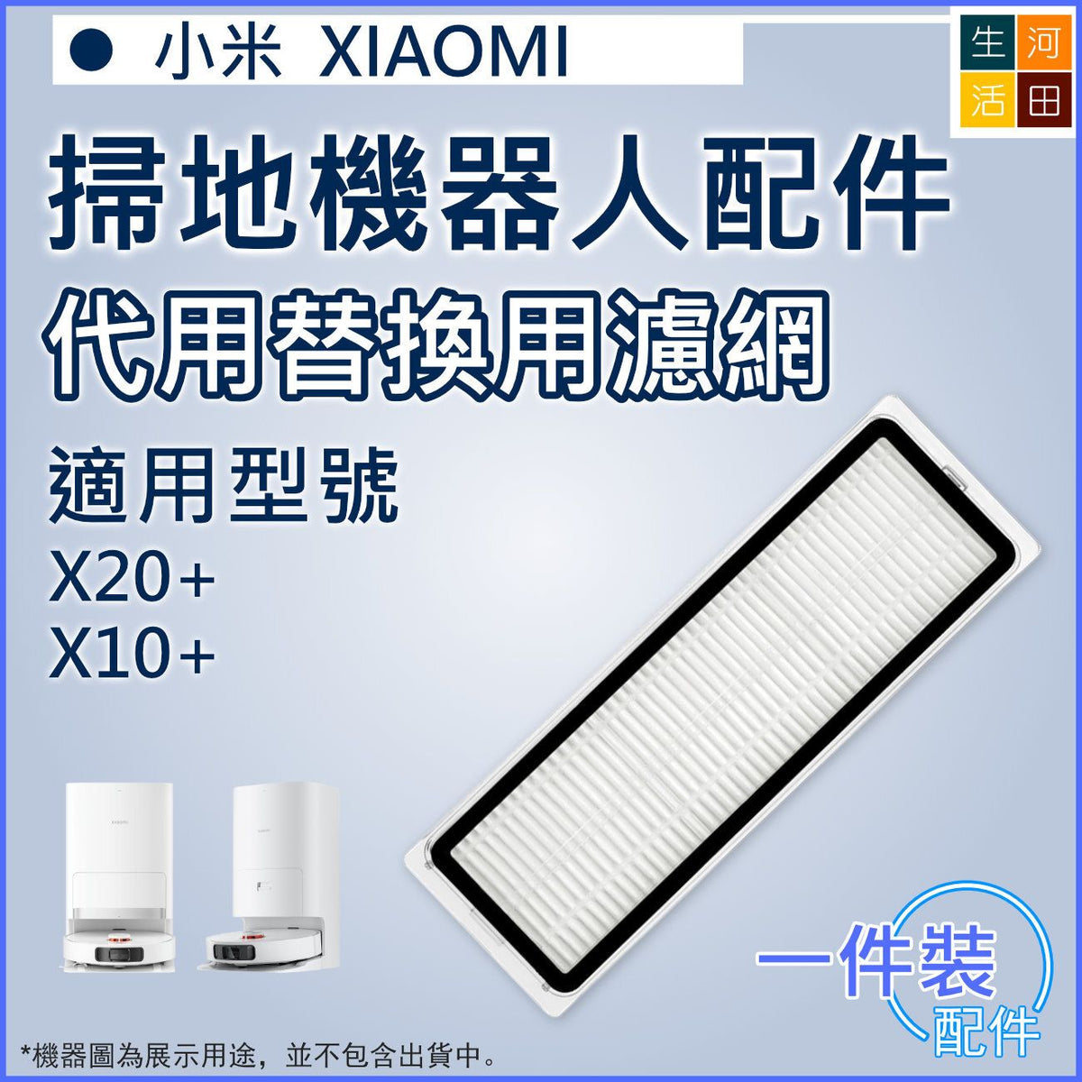 適用 小米XiaoMi掃地機器人 X20+/X10+/X10 PLUS 代用濾網_x000D_
