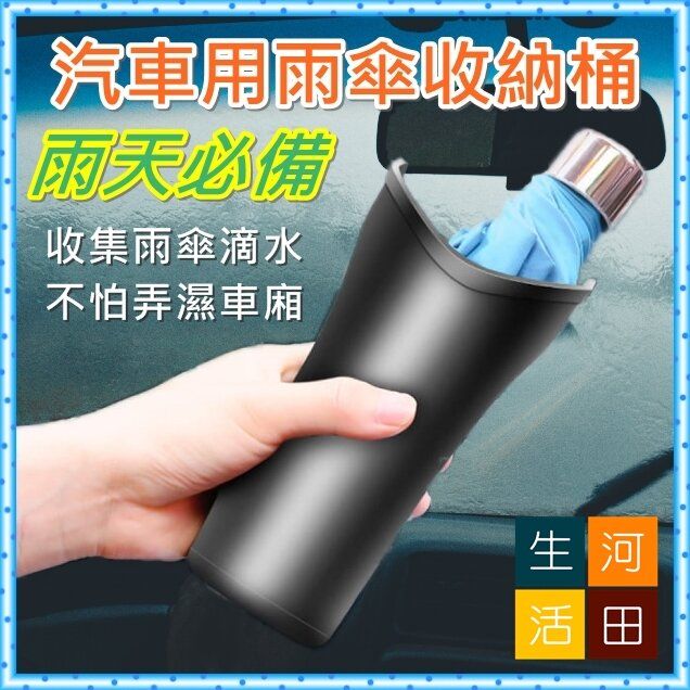 汽車用雨傘收納桶 車載雨傘桶 縮骨遮收納筒 車載迷你雜物桶 雜物掛鉤 收納雜物 防漏水 汽車/家居/辦公室適用