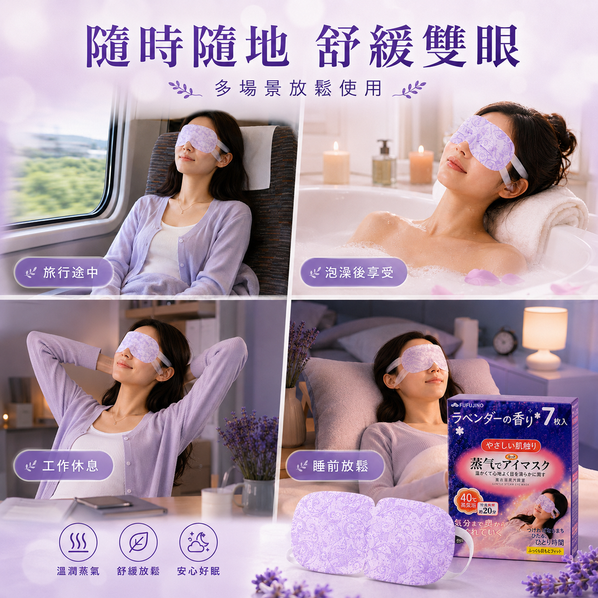 FUFUJINO 蒸氣溫熱眼罩(薰衣草 7片裝)│護眼養眼神器