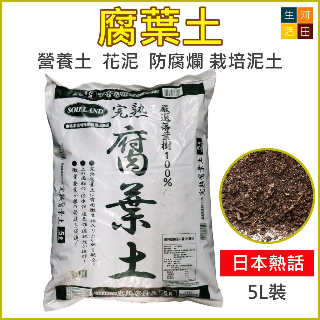 完熟100%腐葉土5L|營養土花泥|防腐爛栽培土|出口日本|日本品牌|種植泥土|平行進口貨品