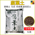 完熟100%腐葉土5L|營養土花泥|防腐爛栽培土|出口日本|日本品牌|種植泥土|平行進口貨品