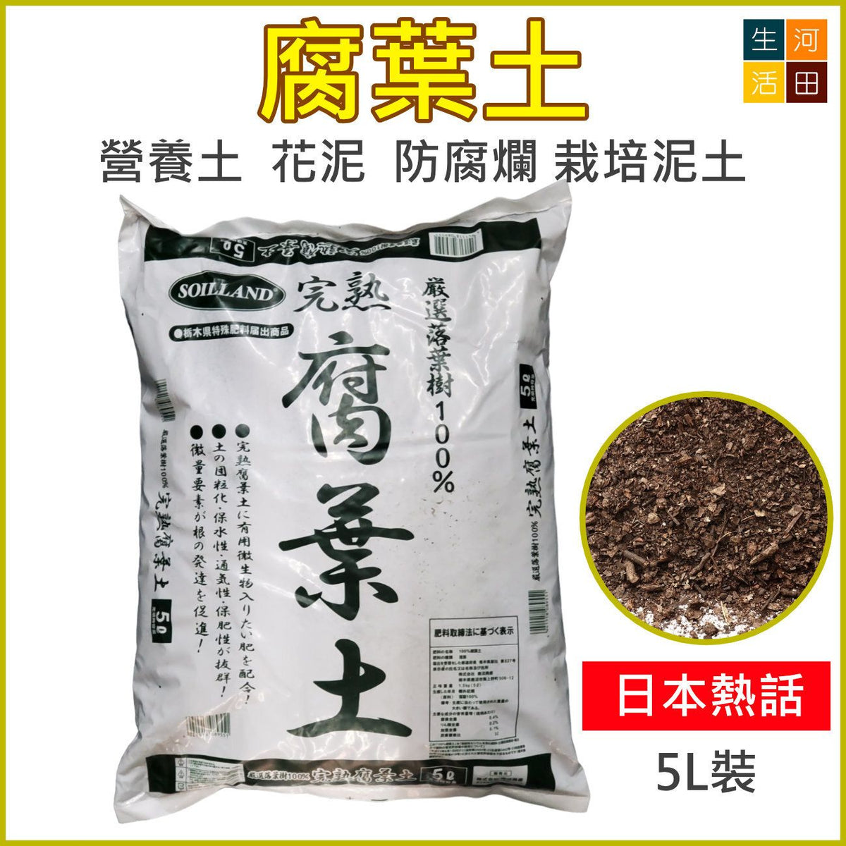完熟100%腐葉土5L|營養土花泥|防腐爛栽培土|出口日本|日本品牌|種植泥土|平行進口貨品