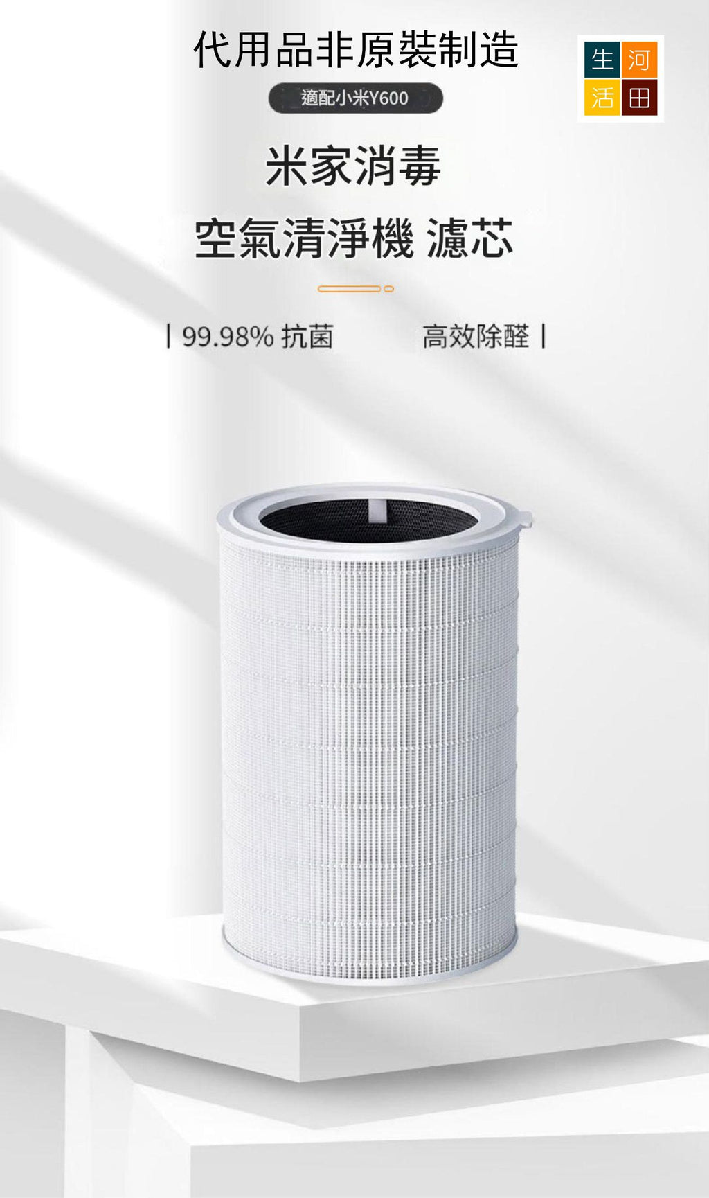 適用小米 Mi 米家 空氣淨化器濾芯│Elite Y-600 UV-C LED等離子空氣清新機│替換用活性碳除臭 HEPA 濾網