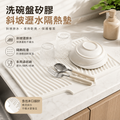 洗碗盤矽膠斜坡瀝水隔熱墊(米白色)│自動排水矽膠碗碟晾乾墊│防霉矽膠墊│多功能矽膠滴水隔熱墊