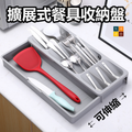 擴展式廚房餐具收納盤(灰色) | 廚具分隔收納盒 | 可調節抽屜置物架