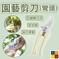 不鏽鋼園藝剪刀(尖頭/彎頭) | 修剪樹枝 採收 盆摘 多肉植物 插花剪刀