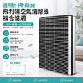 [非原廠代用品]適用於Philips飛利浦空氣清新機AC4076/AC4072/2880/3252過濾網