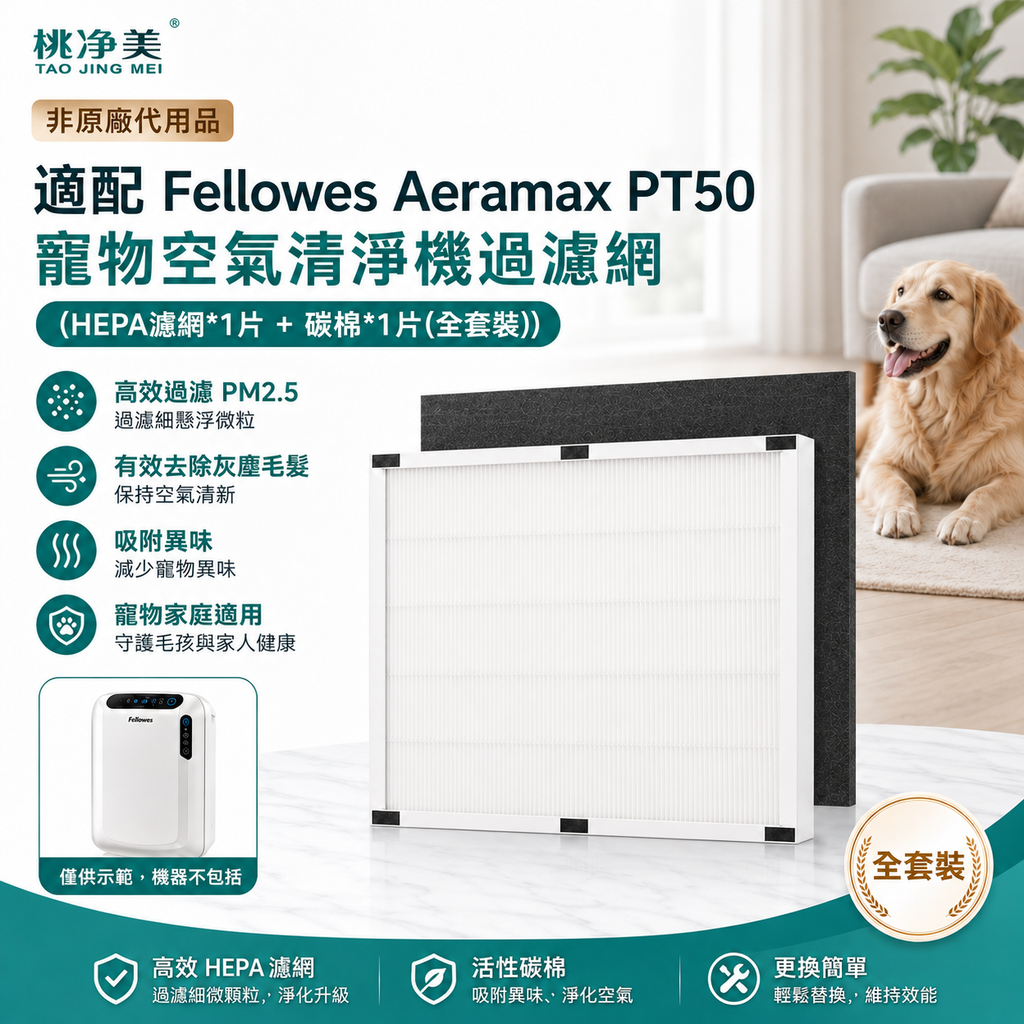 [非原廠代用品] 適配Fellowes Aeramax PT50寵物空氣清淨機過濾網(PT50 HEPA濾網*1片+碳棉*1片(全套裝))