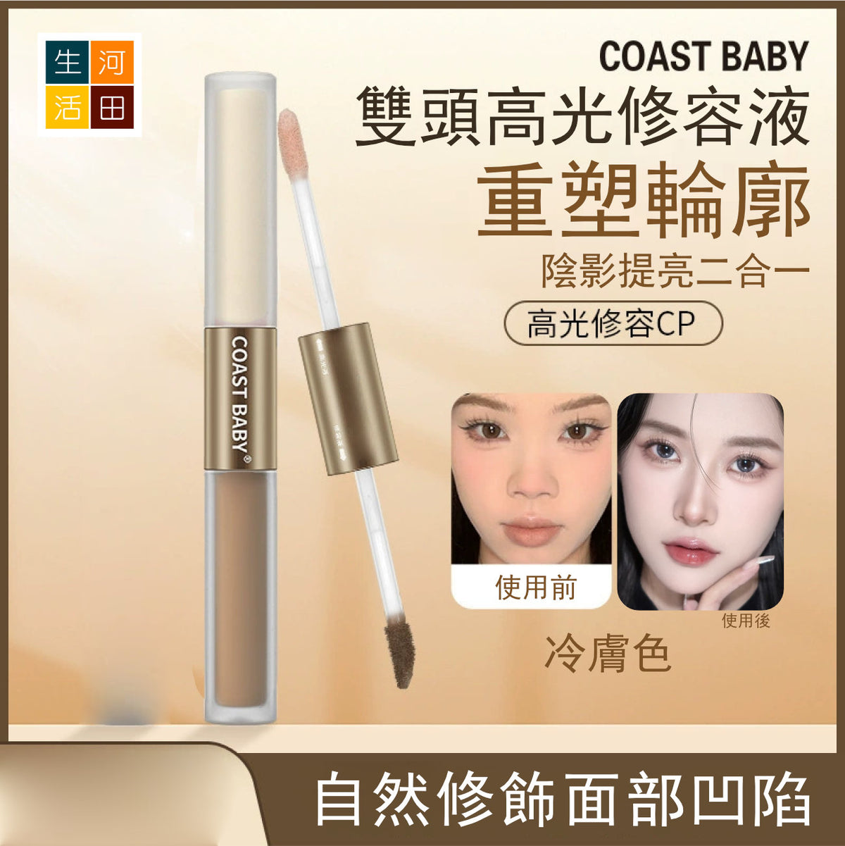 COASTBABY雙頭高光修容液(#02暖膚色)│防水不易暈染│遮瑕不脫妝│小v臉修容棒│展現立體輪廓