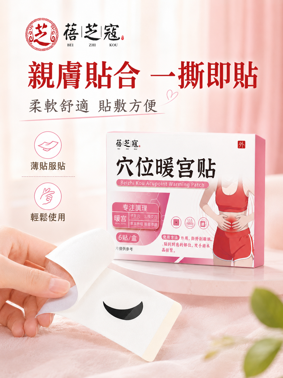 穴位暖宮貼(6貼)│女性護理貼│宮暖貼│腹部保健貼