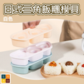 日式三角飯糰模具(白色) | 小朋友帶飯 便當盒 制作工具 | 卡通可愛造型壽司