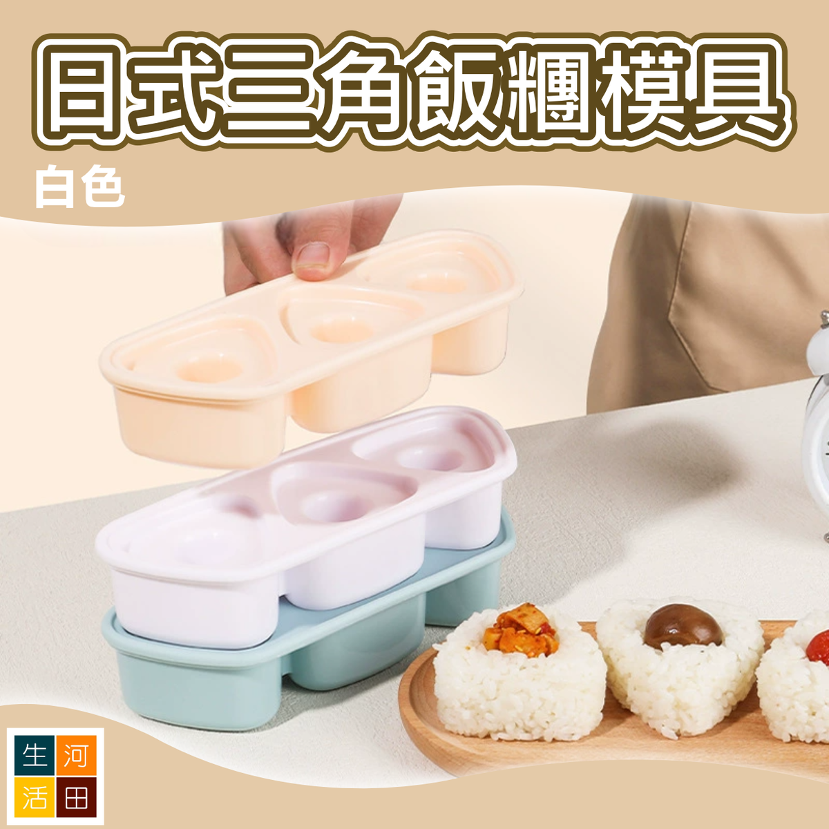 日式三角飯糰模具(白色) | 小朋友帶飯 便當盒 制作工具 | 卡通可愛造型壽司