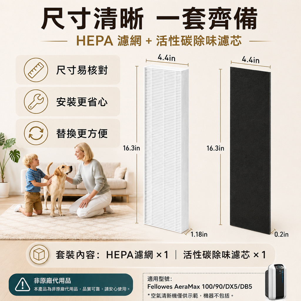 [非原廠代用品]Fellowes濾網套裝(HEPA+活性碳濾網) 適用於AeraMax 100/90/DX5/DB5