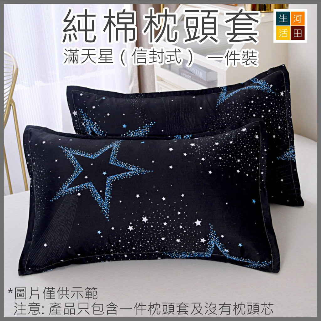 純棉枕頭套(滿天星│信封款)(不含枕頭芯)