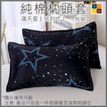 純棉枕頭套(滿天星│信封款)(不含枕頭芯)