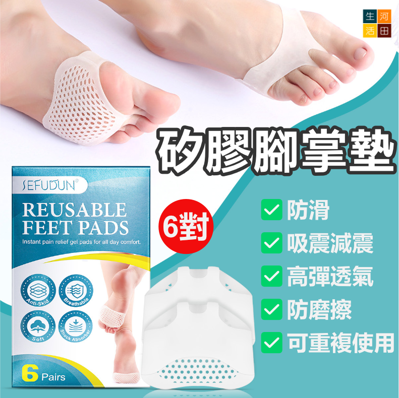 SEFUDUN 矽膠防滑減震腳掌墊(1盒6對) | 透氣腳掌避震鞋墊 | 高跟鞋防滑腳墊