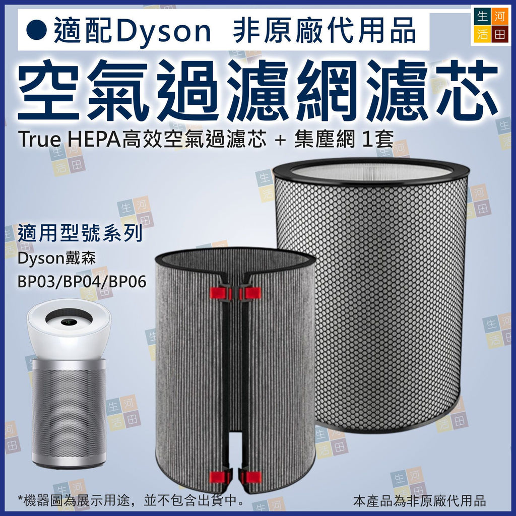 適配Dyson BP03 BP04 BP06 副廠代用HEPA及活性碳濾網套裝 (1套2件)