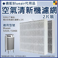 Blueair 適用空氣清新機複合濾網濾芯 (非原廠代用|兩片裝) 5410i 5440i HEPA 淨無塵小旋風