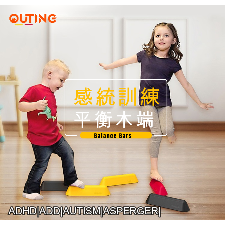 兒童感統訓練平行墩|ADD|ADHD|AUTISM|ASPERGER|平行木|親子訓練