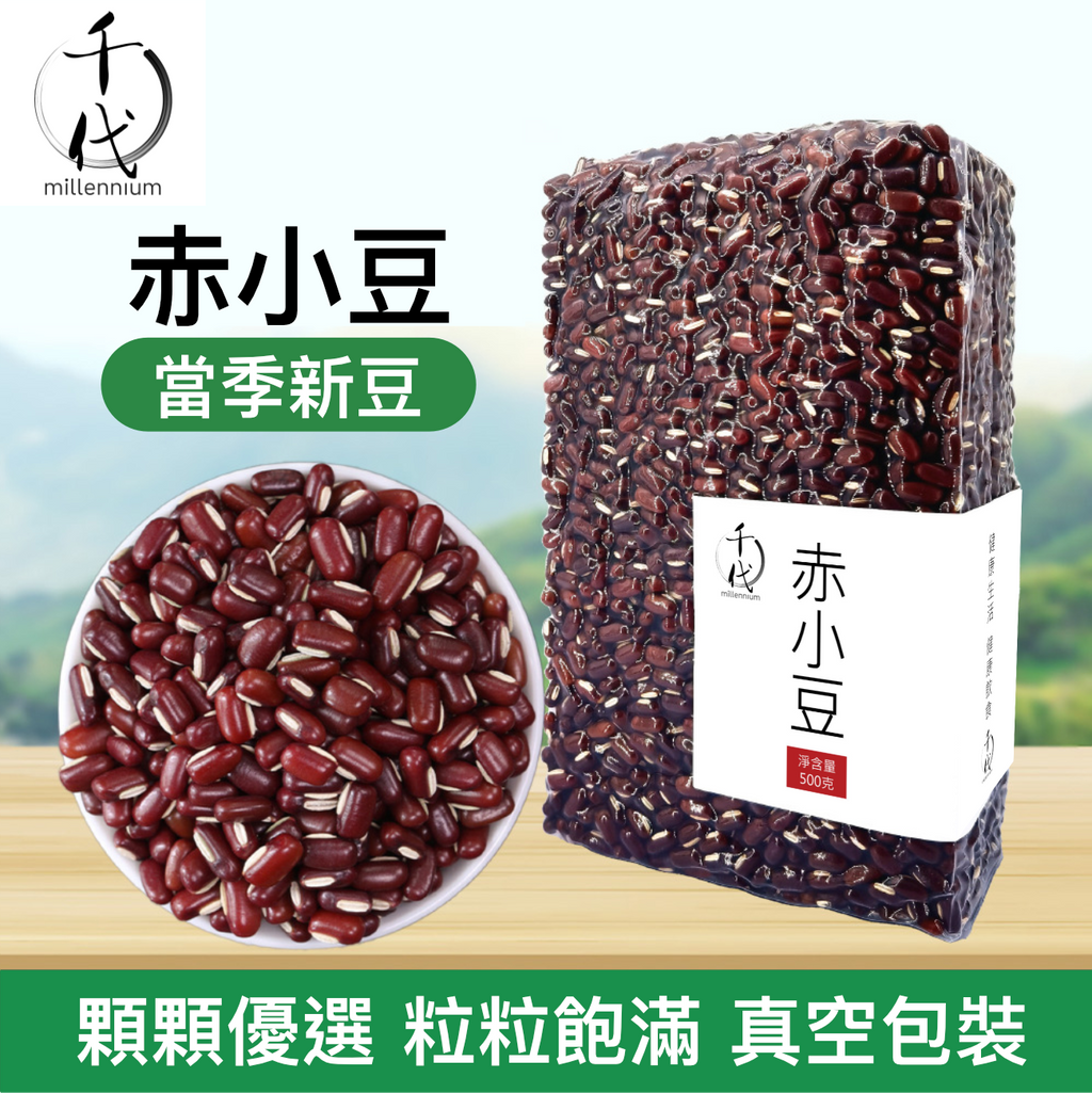 赤小豆(真空包裝)(500G)│寬腸理氣 消腫解毒 │五穀雜糧