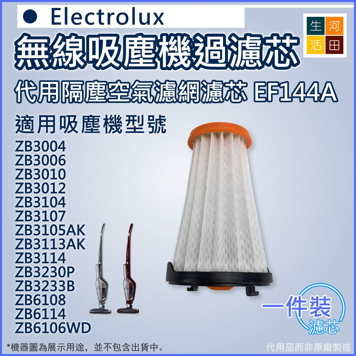 適用 Electrolux 伊萊克斯代用隔塵空氣濾網濾芯EF144A |適用ZB3104 ZB3105AK ZB3114 ZB3230P ZB6108 ZB6114 吸塵機