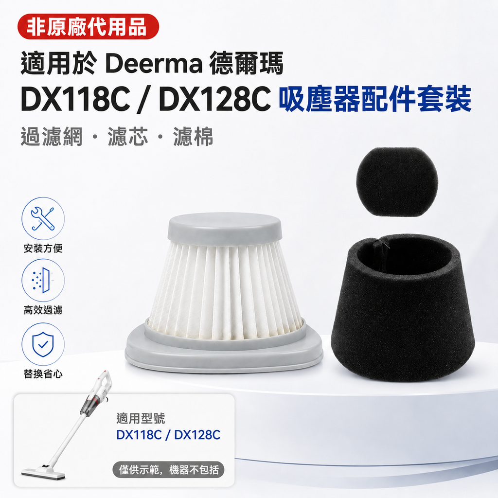 適用於Deerma德爾瑪 DX118C/DX128C吸塵機配件套裝 (過濾網、濾芯、濾棉)[非原廠代用品]
