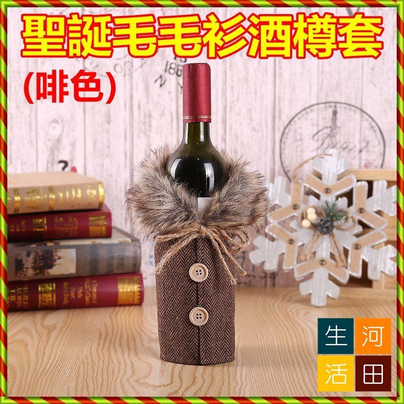 聖誕毛毛衫酒樽套(啡色)|聖誕鈕扣裝飾酒瓶套|紅色立體格仔褸酒樽外套|英倫亞麻格子風|派對用品|DIY酒壺禮物|節日慶祝佈置
