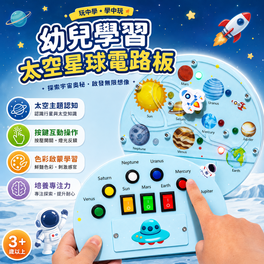 幼兒學習太空星球電路板 – 兒童科學認知益智玩具