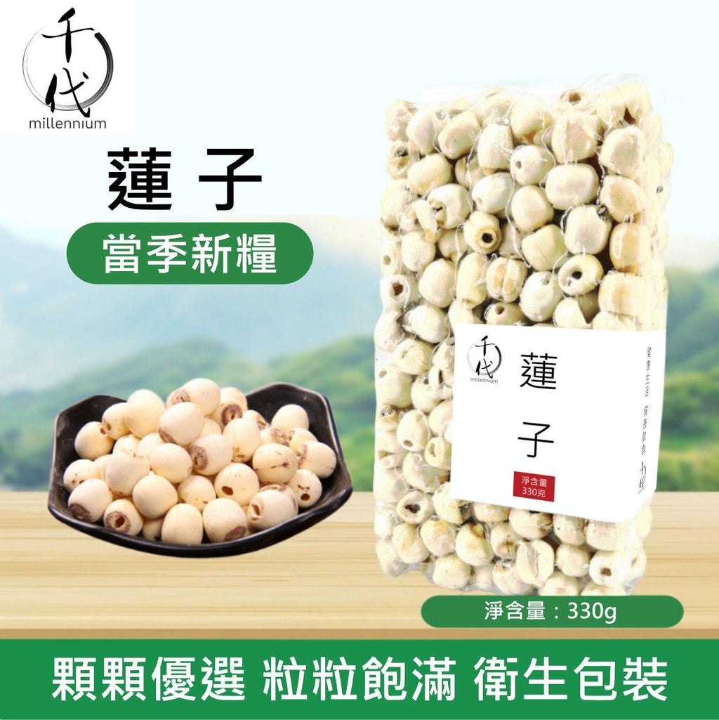 原粒白蓮子(330G)│補益脾胃 清心助眠 精治腎虛