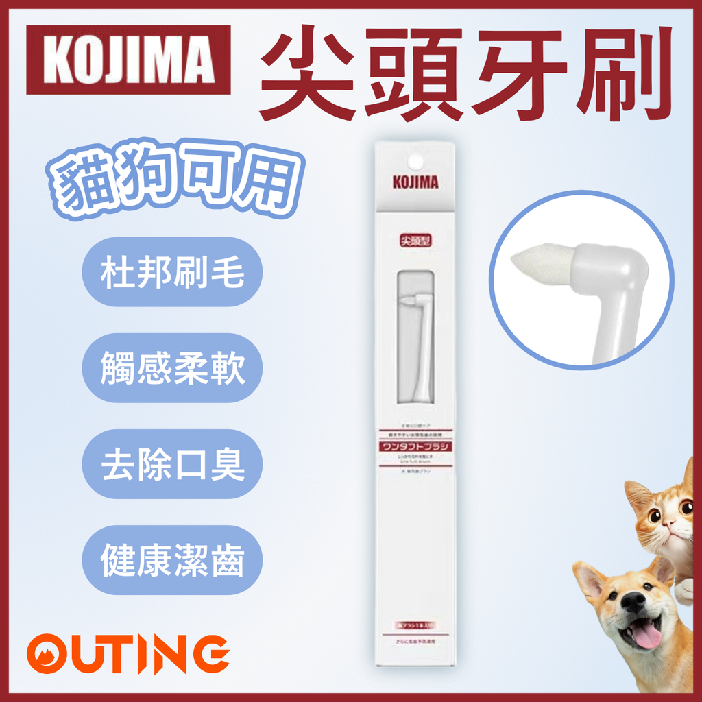 尖頭牙刷 | 杜邦刷毛 健齒護齦 | 貓狗可用寵物牙刷