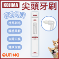尖頭牙刷 | 杜邦刷毛 健齒護齦 | 貓狗可用寵物牙刷