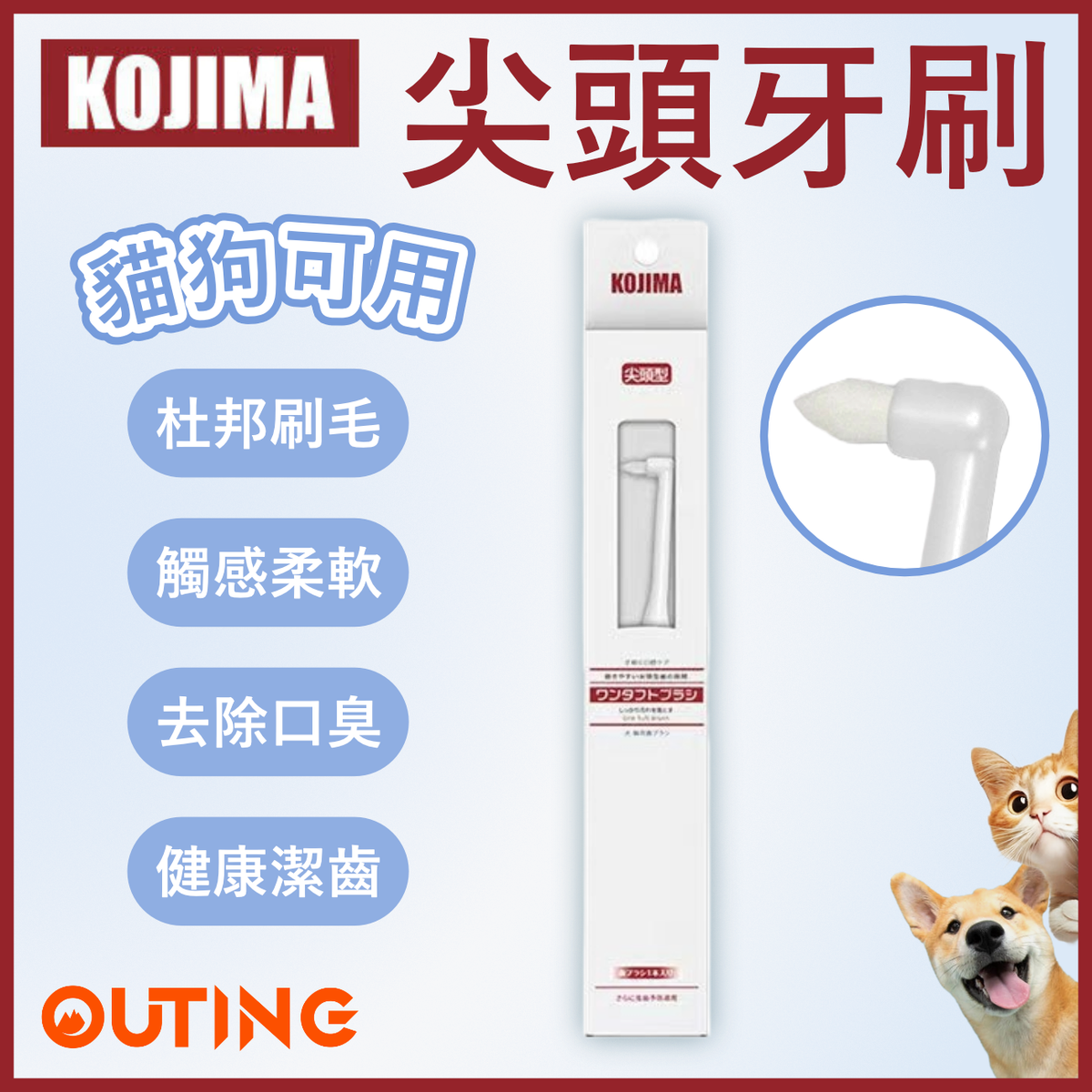 尖頭牙刷 | 杜邦刷毛 健齒護齦 | 貓狗可用寵物牙刷