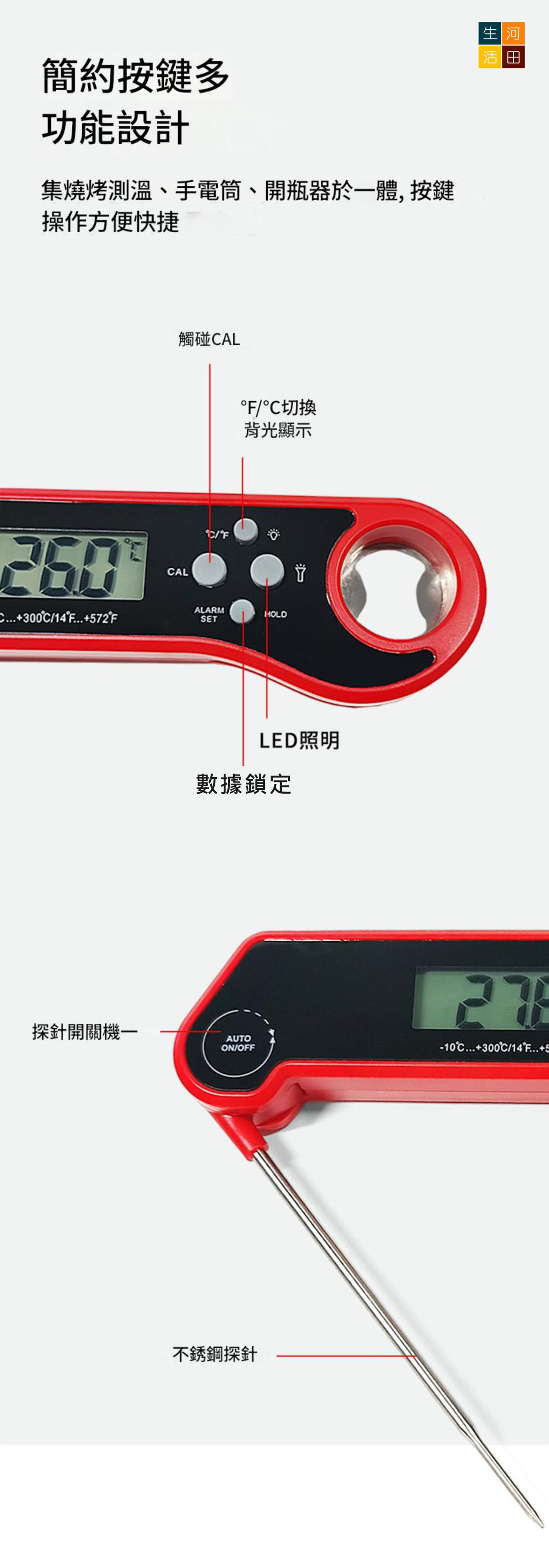3合1烤肉爐溫度計(紅色)│折疊測溫│食品溫度計│肉類燒烤溫度儀│廚房烤箱烤肉神器│多功能烤肉針開瓶器
