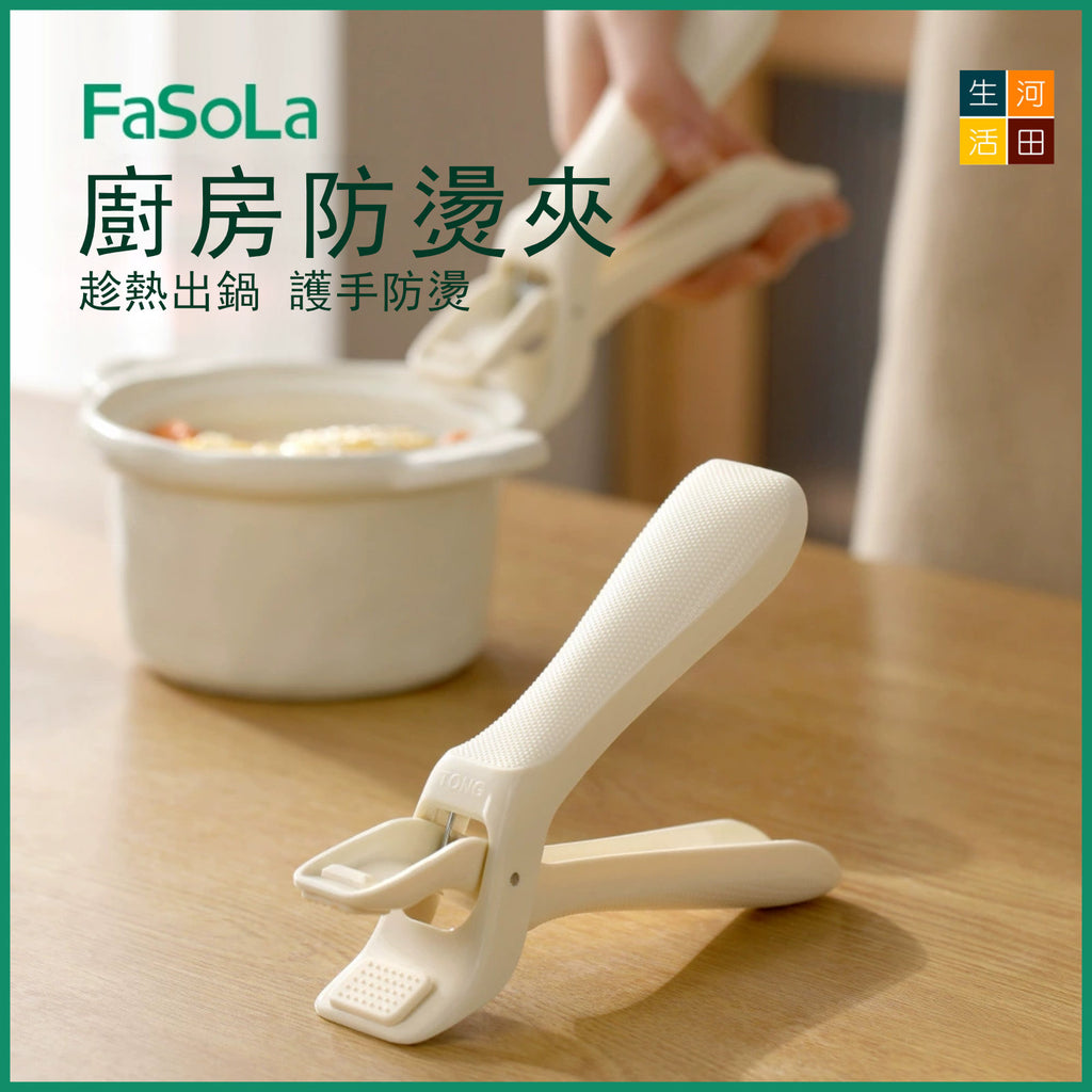 FaSoLa廚房防燙夾(米色)│取碗夾│家用防滑防燙手夾子│烤盤蒸菜夾碗器神器